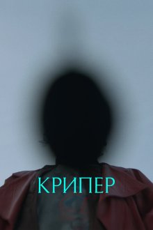  Крипер (2025) Keeper