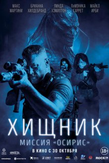  Хищник: Миссия «Осирис» (2025) Osiris