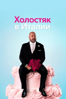  Холостяк в Италии (2026) Solo Mio