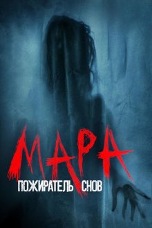  Мара. Пожиратель снов (2018) Mara