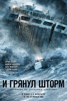  И грянул шторм (2016) The Finest Hours