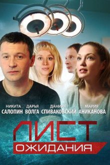  Лист ожидания (2012) 