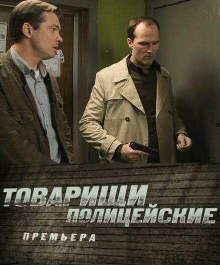  Товарищи полицейские (2011) 