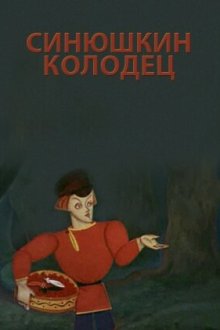  Синюшкин колодец (1973) 