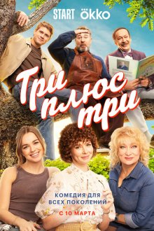  Три плюс три (2025) 