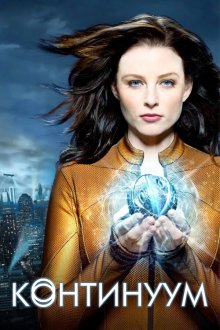 Континуум (2012) Continuum 