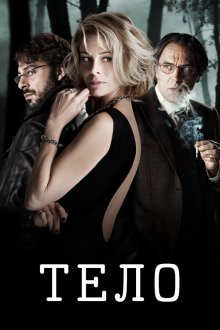  Тело (2012) El cuerpo