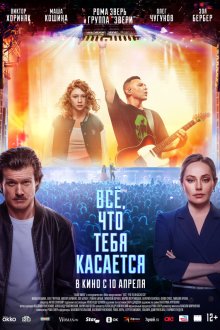  Всё, что тебя касается (2024) 