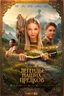  Легенды наших предков (2025) Legends From the Past