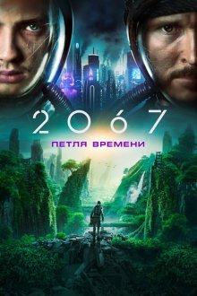  2067: Петля времени (2020) 2067