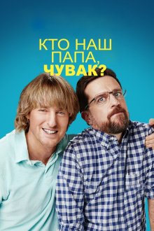  Кто наш папа, чувак? (2017) Father Figures