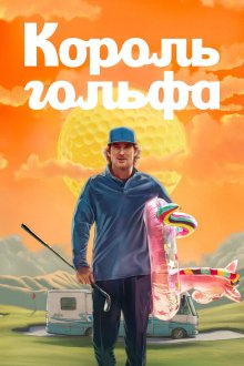 Король гольфа (2025) Stick