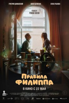  Правила Филиппа (2024) 