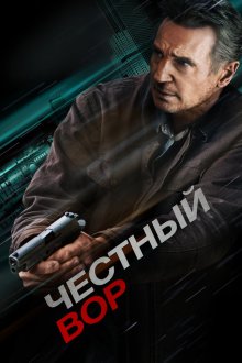  Честный вор (2020) Honest Thief