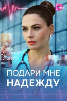 Подари мне надежду (2025)
