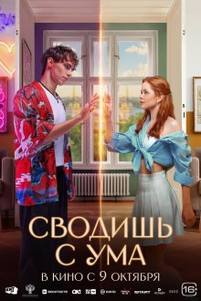  Сводишь с ума (2025) 