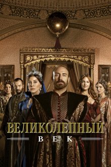  Великолепный век (2011) Muhtesem Yüzyil 