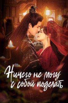 Ничего не могу с собой поделать / Потерять тебя, обрести тебя (2024) Qing Nan Zi Jin