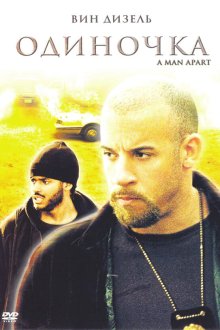  Одиночка (2003) A Man Apart