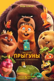  Прыгуны (2026) Hoppers