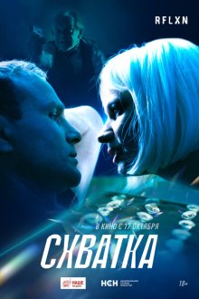  Схватка (2024) 
