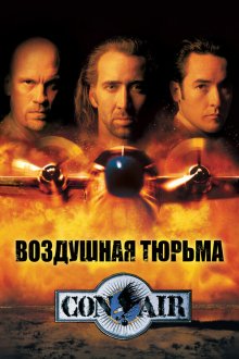  Воздушная тюрьма (1997) Con Air