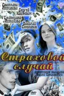  Страховой случай (2011) 