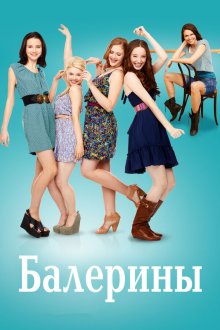  Балерины (2012) Bunheads 