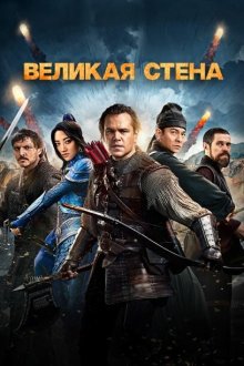  Великая стена (2016) The Great Wall