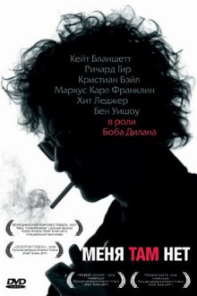  Меня там нет (2007) I'm Not There