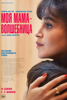  Моя мама - волшебница (2025) Ma mère, Dieu et Sylvie Vartan