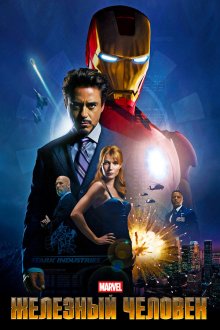  Железный человек (2008) Iron Man