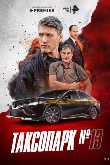  Таксопарк № 13 (2025) 