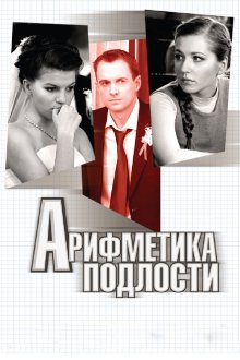  Арифметика подлости (2011) 
