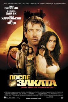  После заката (2004) After the Sunset