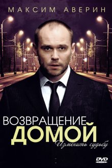  Возвращение домой (2011) 
