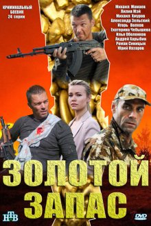  Золотой запас (2012) 