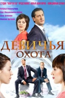  Девичья охота (2011) 