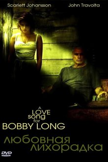  Любовная лихорадка (2004) A Love Song for Bobby Long