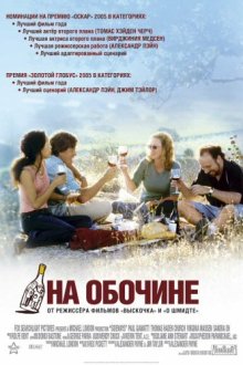  На обочине (2004) Sideways