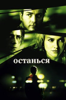  Останься (2005) Stay