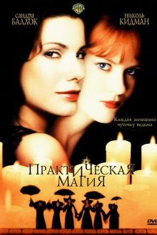  Практическая магия (1998) Practical Magic