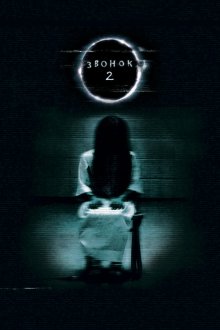  Звонок 2 (2005) The Ring Two