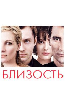  Близость (2004) Closer