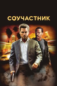  Соучастник (2004) Collateral