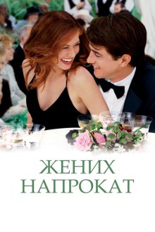  Жених напрокат (2005) The Wedding Date