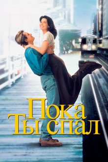  Пока ты спал (1995) While You Were Sleeping