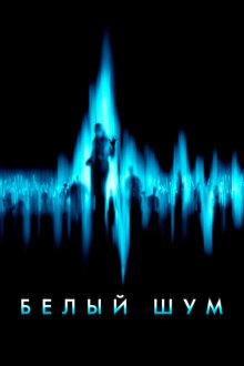  Белый шум (2004) White Noise