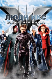  Люди Икс: Последняя битва (2006) X-Men: The Last Stand