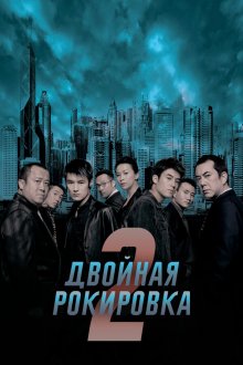  Двойная рокировка 2 (2003) Mou gaan dou II